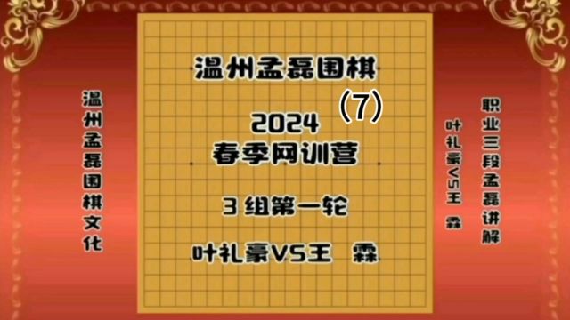 温州孟磊围棋2024春季网训营3组第一轮叶礼豪VS王霖7职业三段孟磊讲解