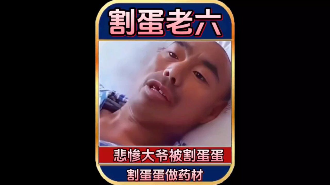 割蛋狂魔遇到敞亮大爷
