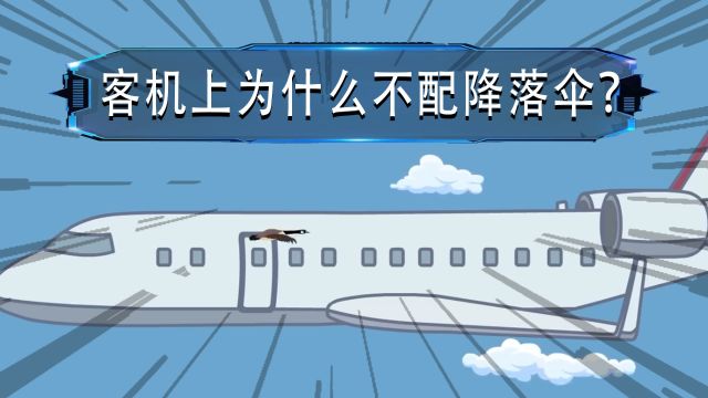 你知道为什么民航飞机没有降落伞吗?这几点原因或是关键!