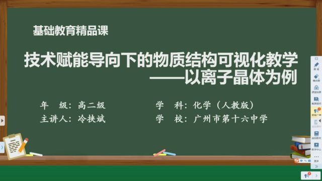 技术赋能导向下的物质结构可视化教学——以离子晶体为例