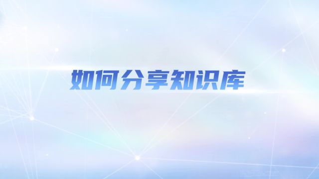 乐述云享的分享功能非常方便,支持知识库分享、专栏分享以及文档分享.#乐述云享 #知识管理 #软件 #软件分享 #知识库