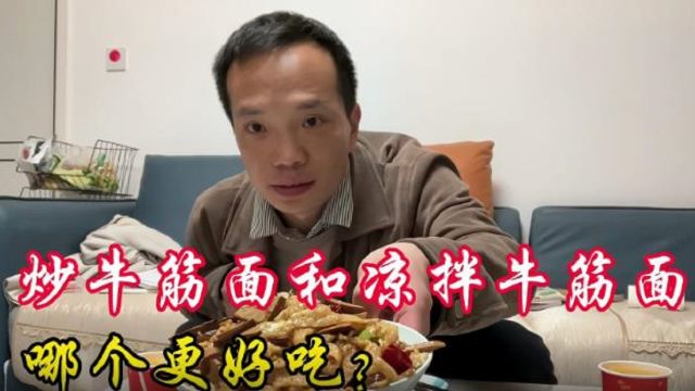 炒牛筋面和凉拌牛筋面哪个更好吃?今天做一次尝尝,各有特色!