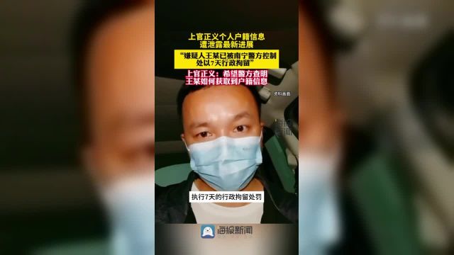 上官正义个人户籍信息遭泄露最新进展:嫌疑人已被南宁警方控制并处7天行拘