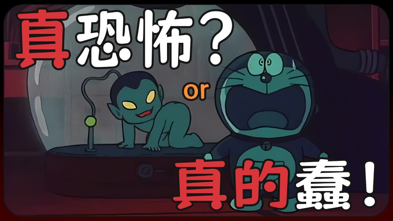 哆啦a梦90简单盘点五款恐怖道具!