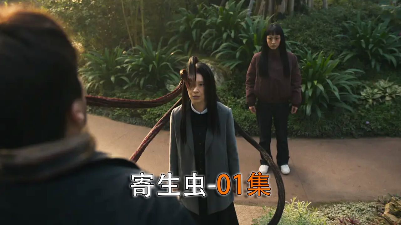 《寄生兽:灰色部队》2024网飞最新科幻惊悚电影#电影寄生兽灰色部队_高清1080P在线观看平台_腾讯视频