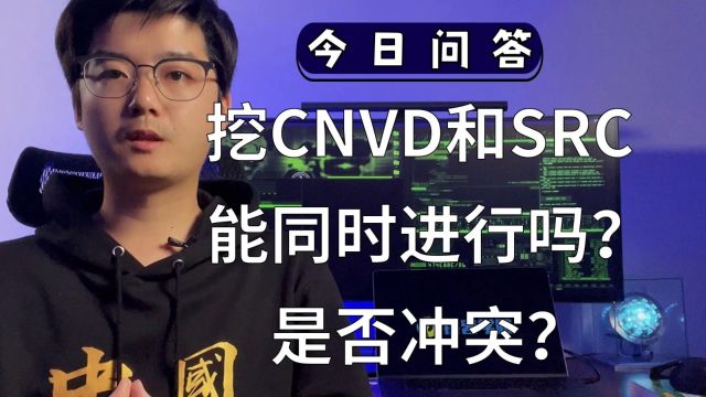 【陈鑫杰】挖CNVD和SRC能同时进行吗?是否冲突?|杰哥说安全