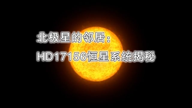 北极星的邻居:HD17156恒星系统揭秘