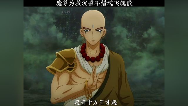 魔尊为了救沉香不惜魂飞魄散#动漫推荐