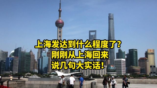 上海发达到什么程度了?刚刚从上海回来,说几句大实话!