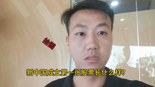 新中国成立第一张股票长什么样?拾圆面值的股票,你应该没见过