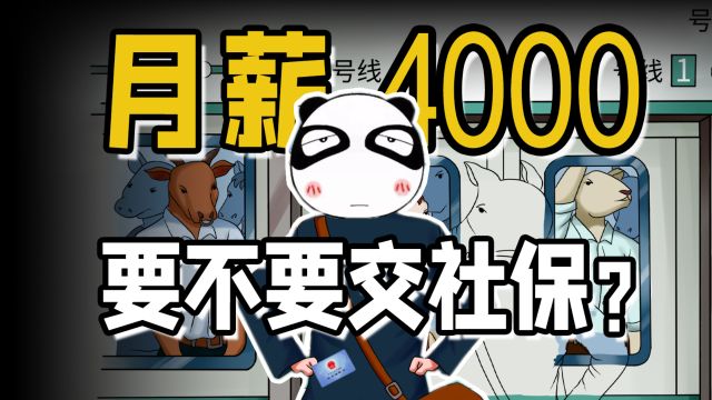 【年轻人社保真相】你愿意放弃社保,换取更高的工资吗?失业后,该如何自救?