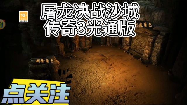 屠龙决战沙城——传奇3光通版