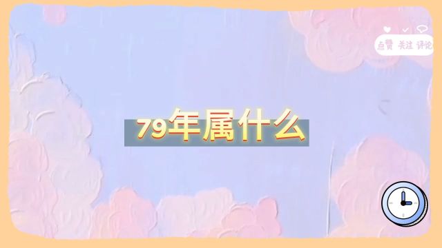 79年属什么