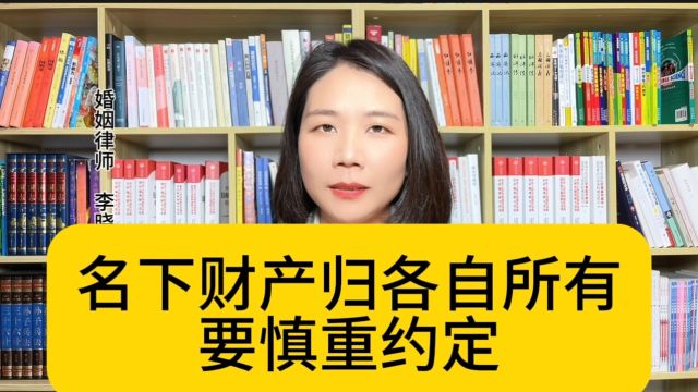 杭州资深离婚律师:写离婚协议时,小心使用名下财产归各自所有!