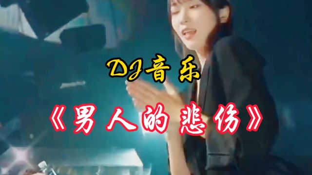 都说男人无所谓其实早就身心疲惫,听听这首dj歌曲《男人的悲伤》