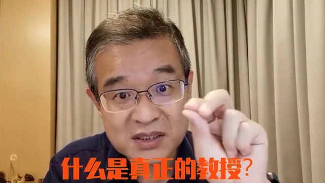 什么是真正的教授?什么是真正的教授风骨?