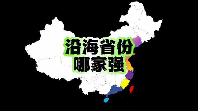 沿海省份人均GDP排名#省份 #人均gdp #沿海省份