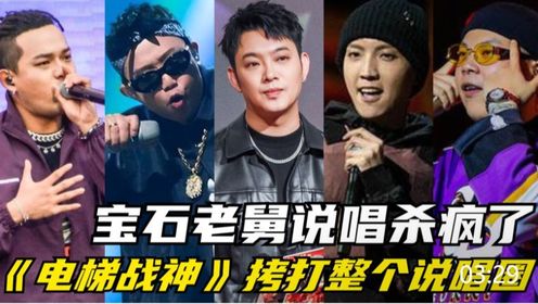 宝石老舅说唱鲨疯了!《电梯战神》开喷rapper,拷打整个说唱圈!_高清1080P在线观看平台_腾讯视频