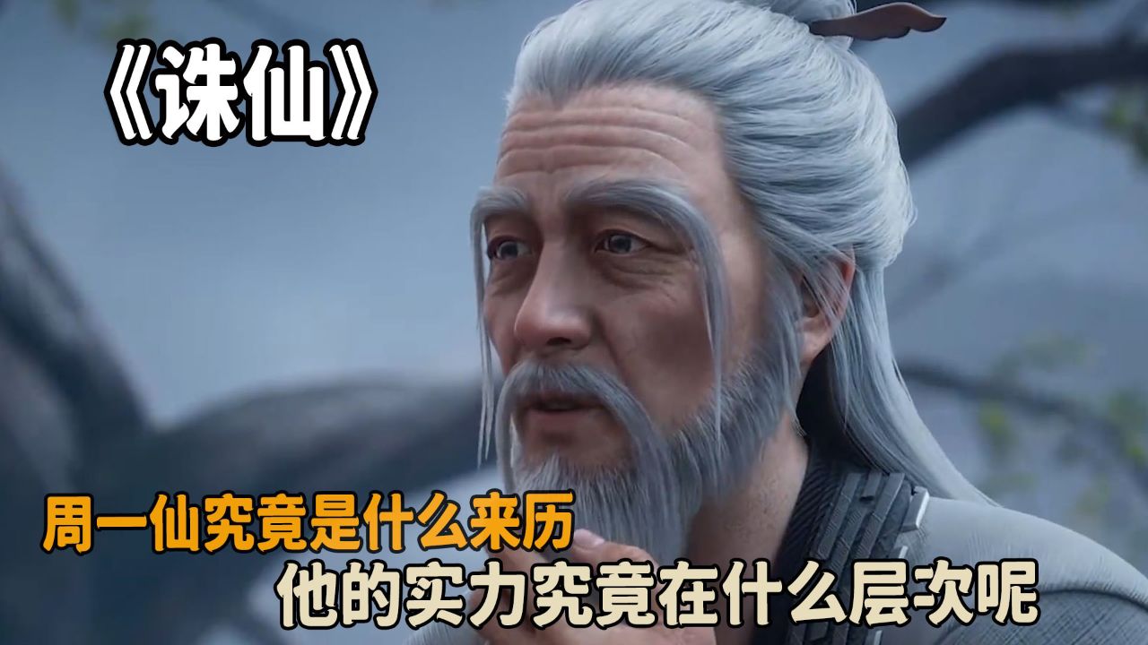 诛仙:周一仙究竟是什么来历?他的实力究竟在什么层次呢?