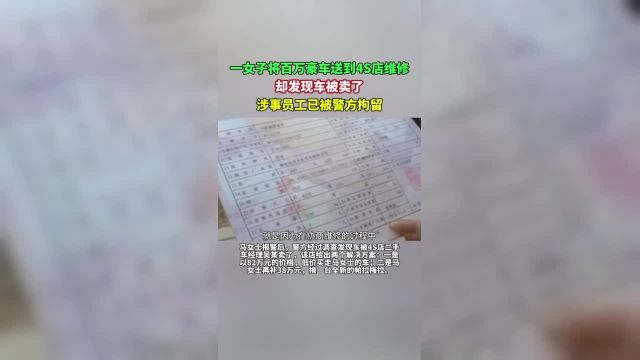 一女子将百万豪车送到4S店维修却发现车被卖了,涉事员工已被警方拘留 来源:内蒙古晨报