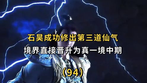 完美世界：石昊成功修出第三道仙气，并晋升为真一境中期