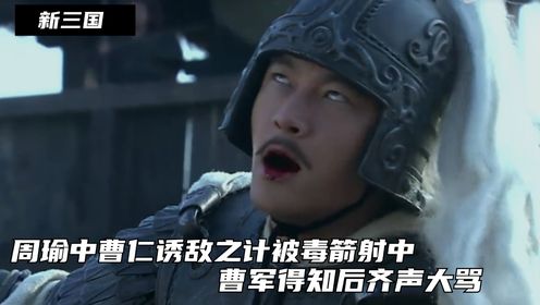 新三国32:周瑜中曹仁诱敌之计被毒箭射中,曹军得知后齐声大骂