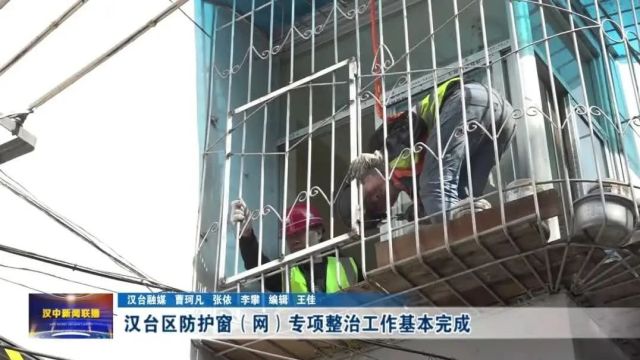 汉视新闻 | 汉台区防护窗(网)专项整治工作基本完成