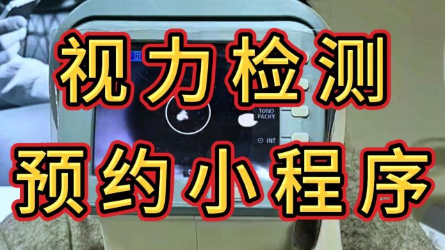 视力检测预约小程序,集预约、检查等功能,于一体的综合服务平台