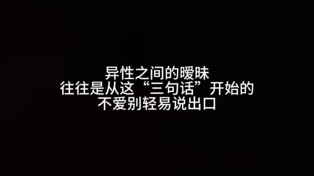 异性之间的暧昧,往往是从这“三句话”开始的,不爱别轻易说出口