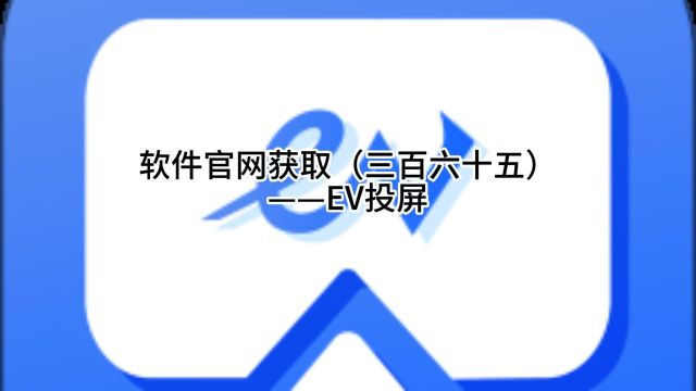 软件官网获取(三百六十五)——EV投屏