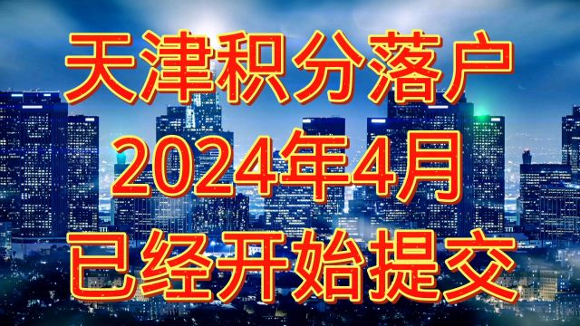 天津积分落户政策解读