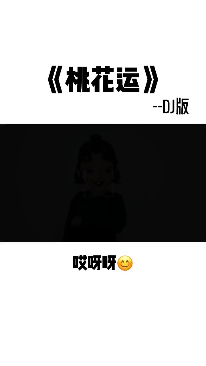 桃花运(DJ版)图片