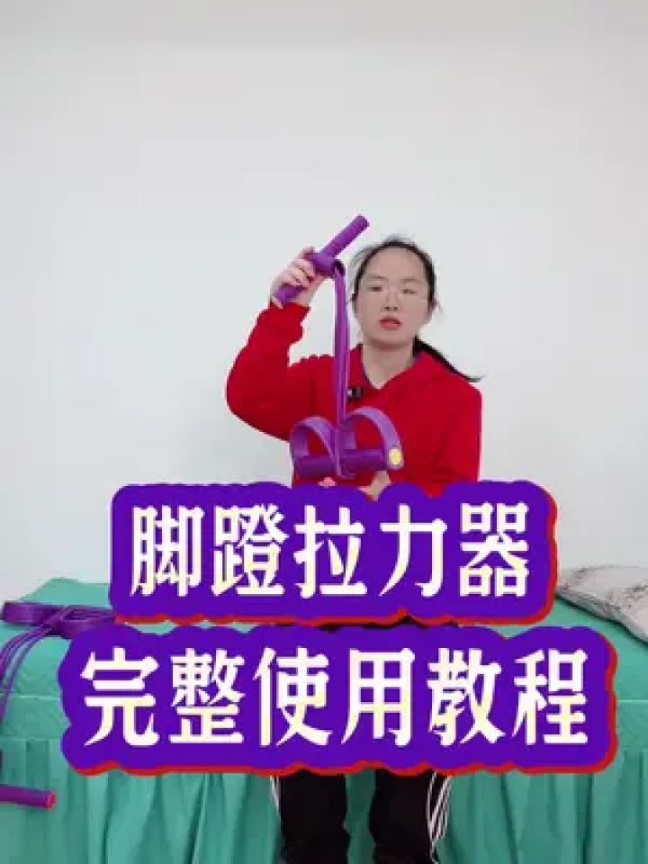 脚蹬拉力器 使用方法