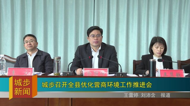 城步召开全县优化营商环境工作推进会