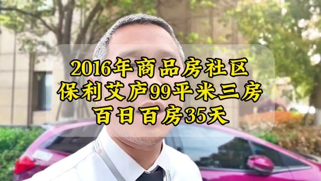 2016年建成商品房社区,99平精装三房;百日百房35天;