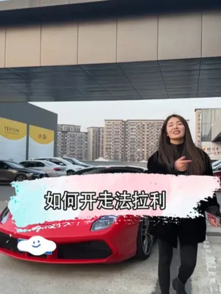 相信你们都有法拉利了吧 #爽爽的汽车生活 #法拉利
