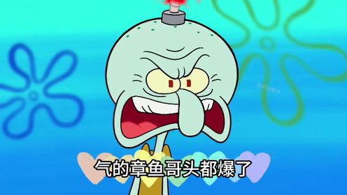 海绵宝宝:章鱼哥竟然有不为人知的特殊癖好