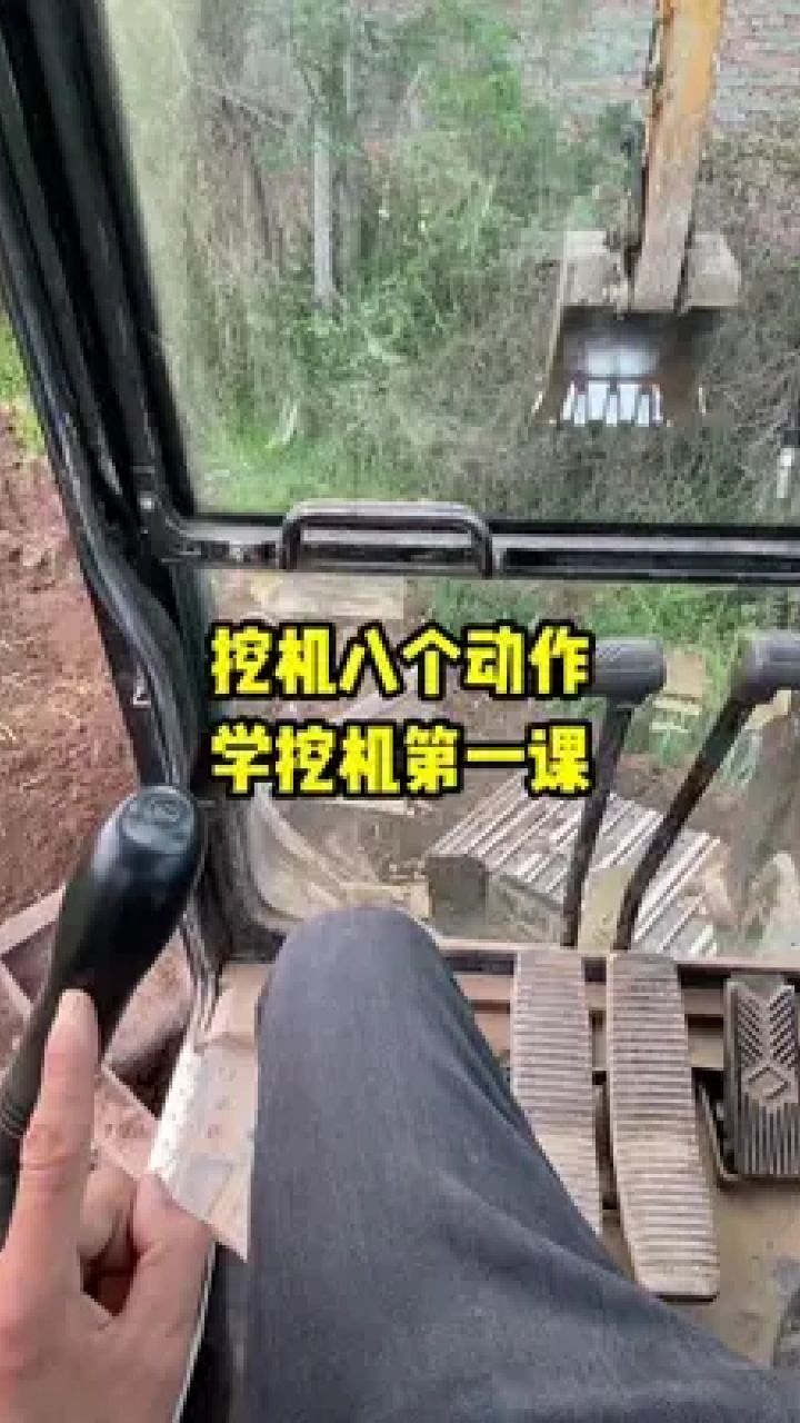零基础学挖机#挖机教学