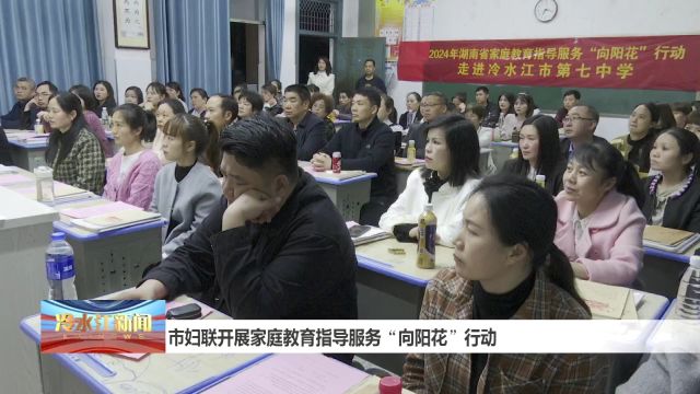 市妇联开展家庭教育指导服务“向阳花”行动