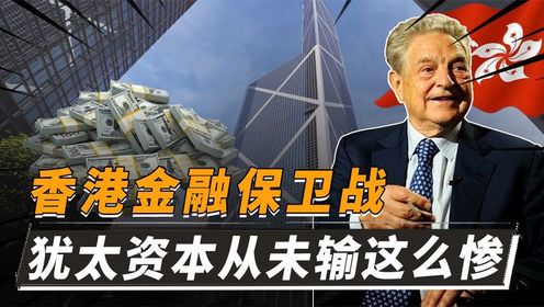 香港金融保卫战：中国动用了1400亿对轰，犹太财阀从没有输这么惨