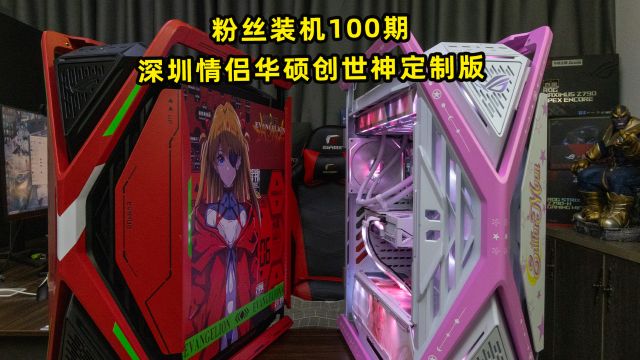 粉丝装机100期—深圳情侣华硕创世神定制版