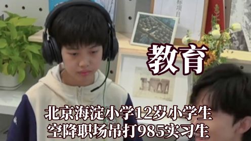 北京海淀12岁小学生空降职场吊打985实习生，有的人出生就在罗马