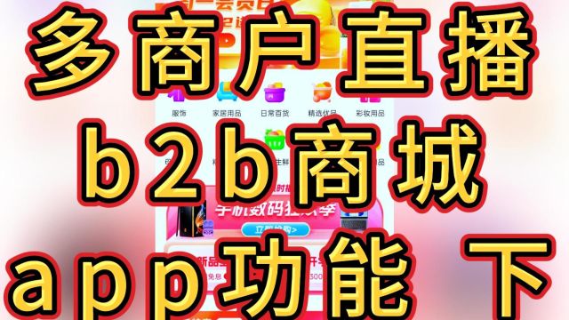 多商户直播商城app功能(下),在线客服、短视频互动、公众号