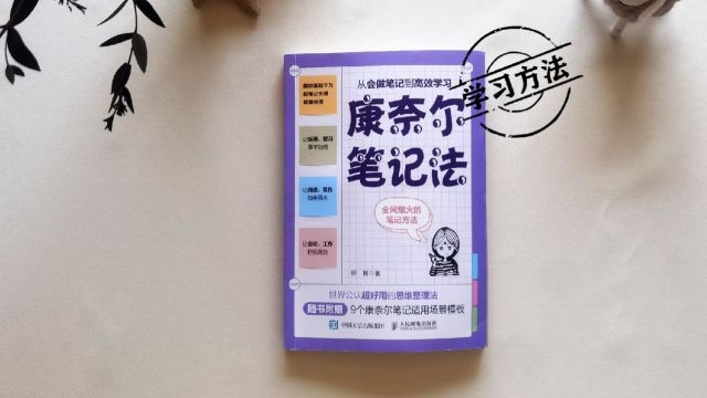 重塑思维模式,养成学习、工作好习惯的书《康奈尔笔记法》