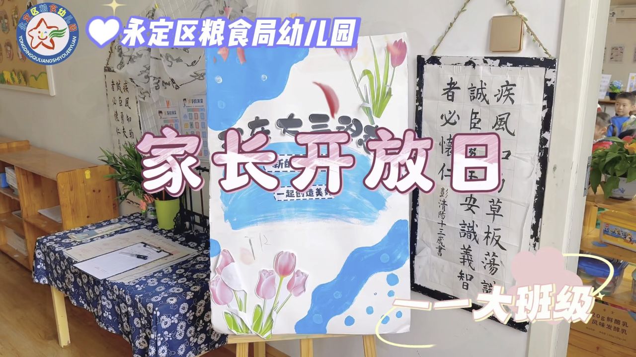 家长开放日活动