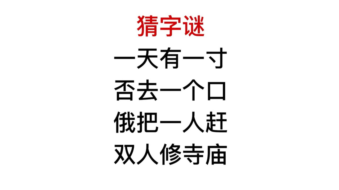 动脑猜字谜,一天有一寸,否去一个口
