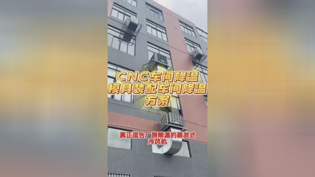 CNC车间降温,模具五金厂房降温通风,散热系统大型工厂装配车间降温大型装配车间降温高温闷热车间降温