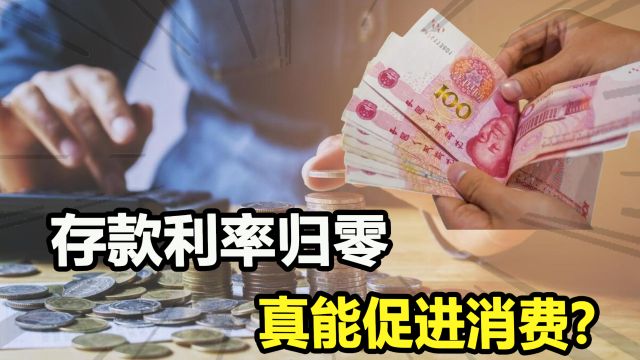 专家提出存款利率归“0”,就能刺激消费,这真能行得通吗?