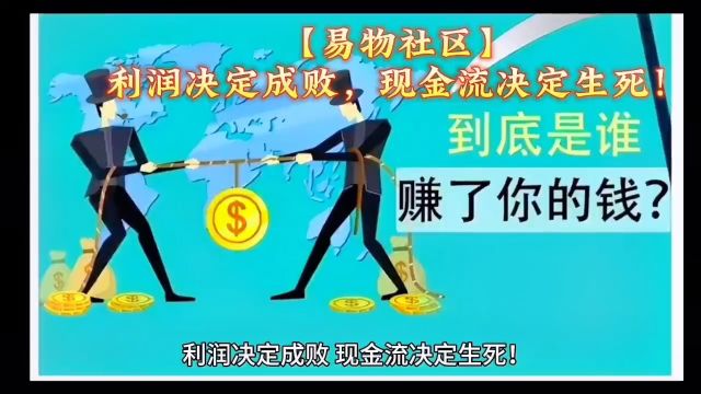 利润决定成败,现金流决定生死