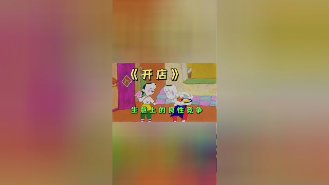 一部关于良性竞争的有趣动画